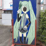 常盤館 - （おまけ）下仁田ミク。ねぎが特産です