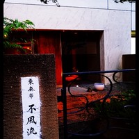 不風流 - 