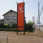 いち井 - 地方だけあり、駐車場は広い