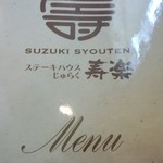 ステーキハウス寿楽 - メニュー