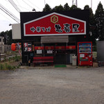 中華そば 亀喜屋 - 