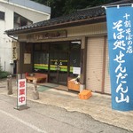 そば処　せんだん山 - 店頭