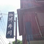 珈琲 井川 - 