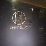 中国料理 「チャイナブルー」 - 