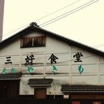 みよし - 店名は三好食堂でもあるんですね