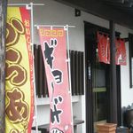 らーめんでぽっと - のぼり