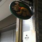 とんかつ マンジェ - 看板