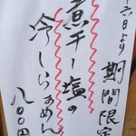 彩色ラーメン きんせい総本家 夢風 - 煮干し塩の冷しらぁめん(800円)