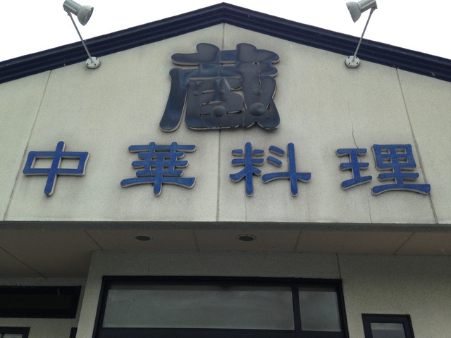 蔵 - 荒砥（中華料理）の写真