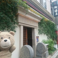 御膳房 六本木店 - 外観