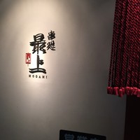 串処 最上 心斎橋店 - 