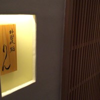 神楽坂 鮨 りん - 