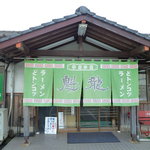 魁龍 - 緑色の暖簾が目印