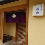 寿司処 松の - 