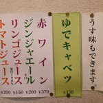 やまと - メニュー（お酒+ゆでキャベツ）