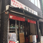 高屋敷肉店 - 外観