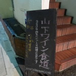 Yamashitawainshokudou - 山下ワイン食道