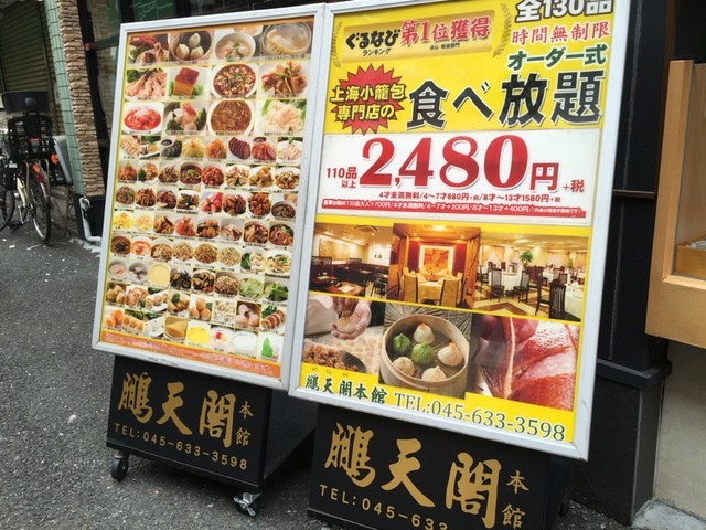 中華街の食べ放題 By Sayu 427 鵬天閣 本館 ホウテンカク 元町 中華街 中華料理 食べログ
