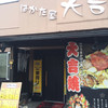 はかた屋大吉 はかた屋大吉