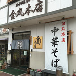 金丸本店 - 