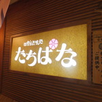 Shikishizen Kuidokoro Tachibana - 入り口