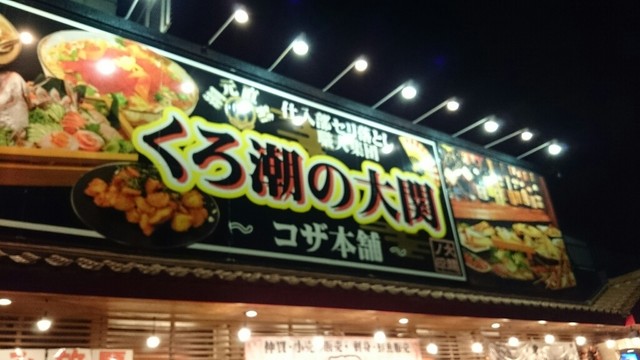 くろ潮の大関 コザ店 沖縄市 居酒屋 食べログ くろ潮の大関 コザ店 沖縄市 居酒屋 食べログ