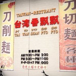 台湾香飄飄 - 刀削麺「推し」