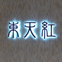 東天紅 KITTE名古屋店 - 