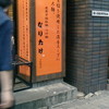 なりたけ TOKYO 錦糸町店