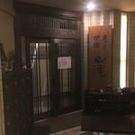 炙り炉端 山尾 - 