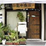 荒井商店 - 外観＝16年6月
