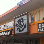 豚骨中華そば がんたれ - 