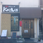麺ダイニング Kazu 屋 - 