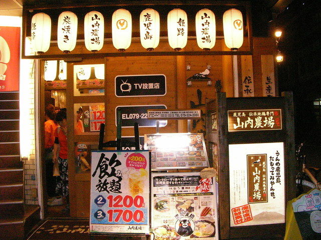 山内農場 姫路南口駅前店 姫路 居酒屋 食べログ 山内農場 姫路南口駅前店 姫路 居酒屋 食べログ