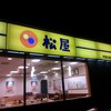 松屋 市原白金通店