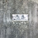 茂庵 - すぐそこが茂庵かと思った