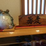 蕎麦切り かぎ谷 - 