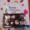 ロイズ チョコレートワールド