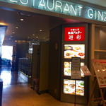 銀座アスター 遊彩伊勢丹立川店 - 