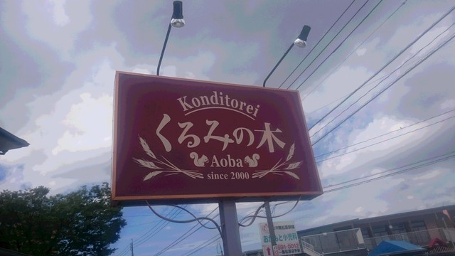 くるみの木 くるみのき 舞松原 ケーキ 食べログ くるみの木 くるみのき 舞松原 ケーキ 食べログ