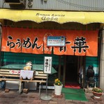 旭川らぅめん青葉 本店 - 