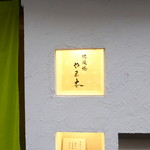 肥後橋 やま本 - 