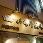 山本屋総本家 - たまに行くならこんな店は、アキバで名古屋メシの一つ、「味噌煮込みうどん」が楽しめる、「山本屋総本家　神田和泉店」です。