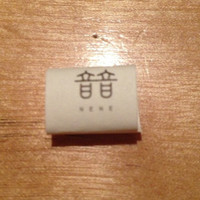 料理とワイン 音音 - 