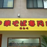 中華そば専門店「みらく」 - 