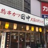 串カツ田中 京成大久保店