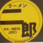 ラーメン二郎 - 二郎の何やらの認定証シールが入口、扉にあるぞ。