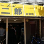 ラーメン二郎 - 商店街を入ってすぐの処にあった、