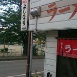 よしなり食堂 - 