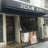 うどん屋 きすけ